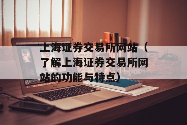 上海证券交易所网站（了解上海证券交易所网站的功能与特点）-第1张图片-居家生活