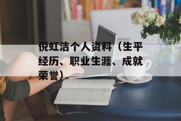 倪虹洁个人资料（生平经历、职业生涯、成就荣誉）-第1张图片-居家生活