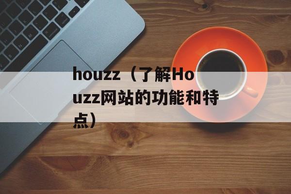 houzz（了解Houzz网站的功能和特点）-第1张图片-居家生活