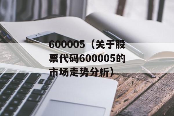 600005（关于股票代码600005的市场走势分析）-第1张图片-居家生活