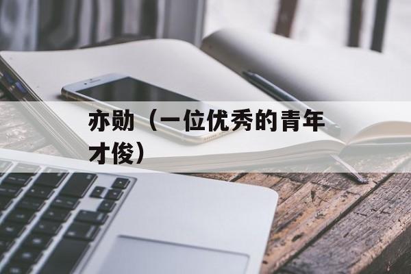 亦勋（一位优秀的青年才俊）-第1张图片-居家生活