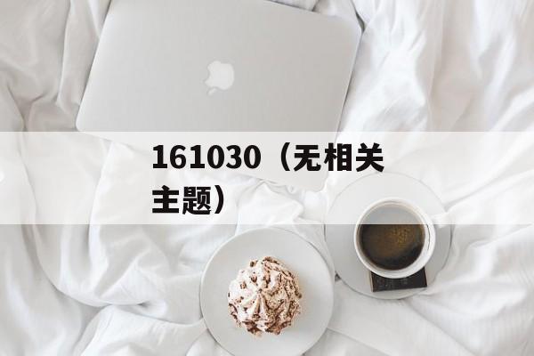 161030（无相关主题）-第1张图片-居家生活