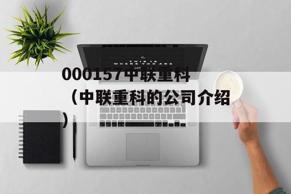 000157中联重科（中联重科的公司介绍）-第1张图片-居家生活
