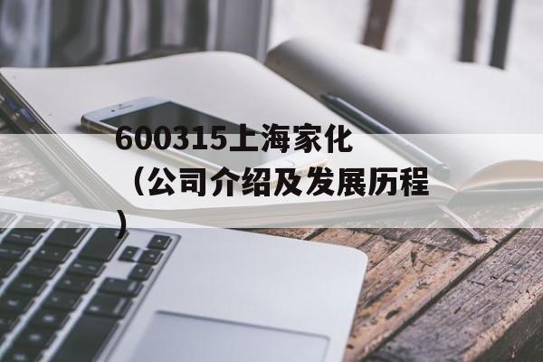 600315上海家化（公司介绍及发展历程）-第1张图片-居家生活