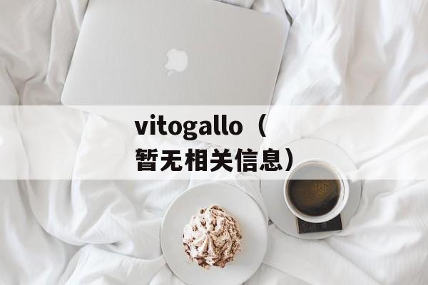 vitogallo（暂无相关信息）-第1张图片-居家生活
