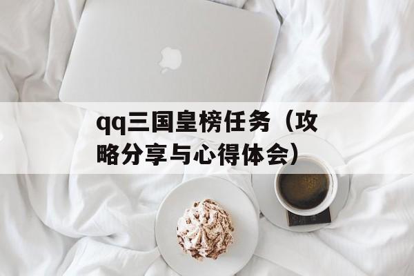 qq三国皇榜任务（攻略分享与心得体会）-第1张图片-居家生活