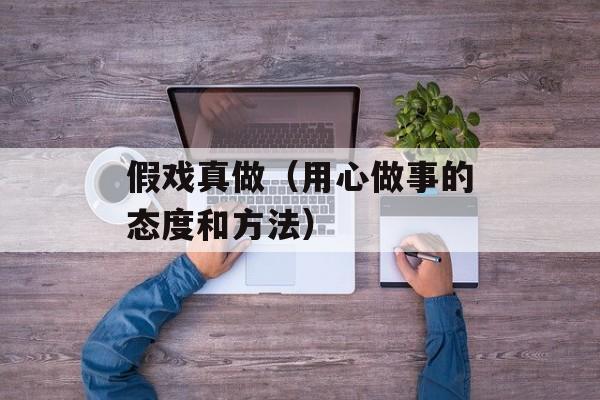 假戏真做（用心做事的态度和方法）-第1张图片-居家生活