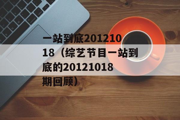 一站到底20121018（综艺节目一站到底的20121018期回顾）-第1张图片-居家生活