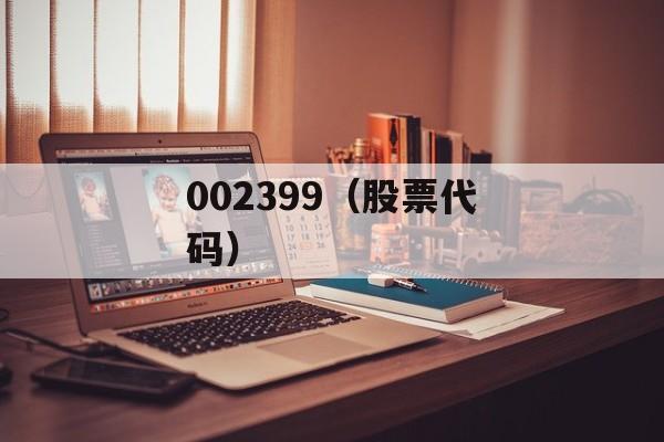 002399（股票代码）-第1张图片-居家生活