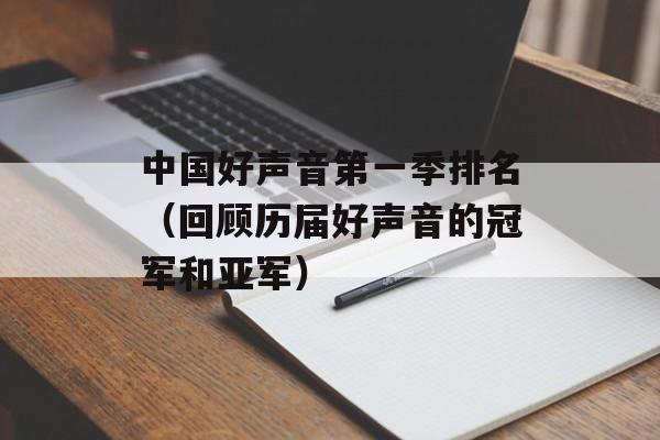 中国好声音第一季排名（回顾历届好声音的冠军和亚军）-第1张图片-居家生活