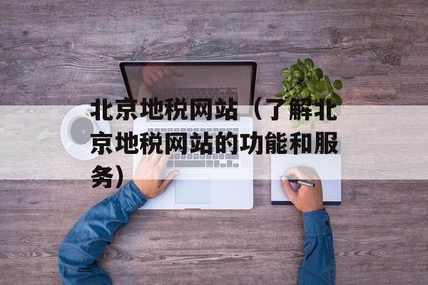 北京地税网站（了解北京地税网站的功能和服务）-第1张图片-居家生活