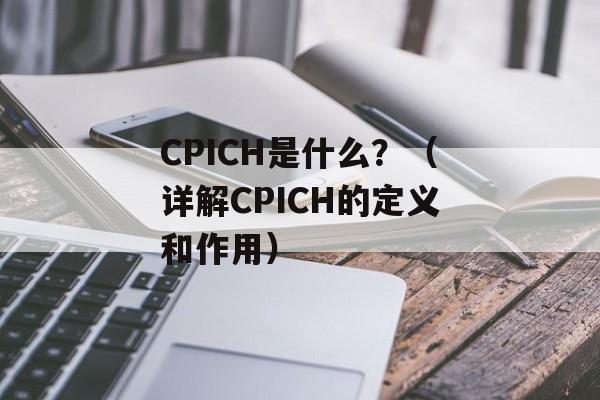 CPICH是什么？（详解CPICH的定义和作用）-第1张图片-居家生活
