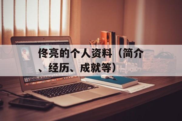 佟亮的个人资料（简介、经历、成就等）-第1张图片-居家生活