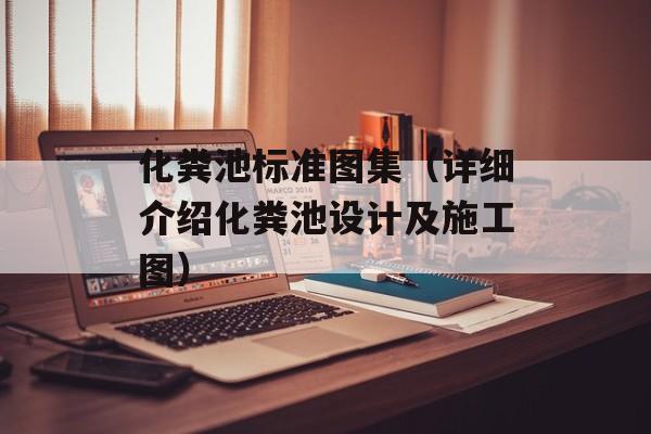 化粪池标准图集（详细介绍化粪池设计及施工图）-第1张图片-居家生活
