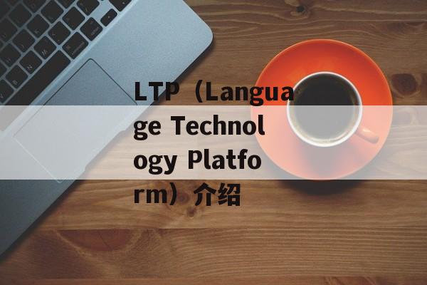 LTP（Language Technology Platform）介绍-第1张图片-居家生活