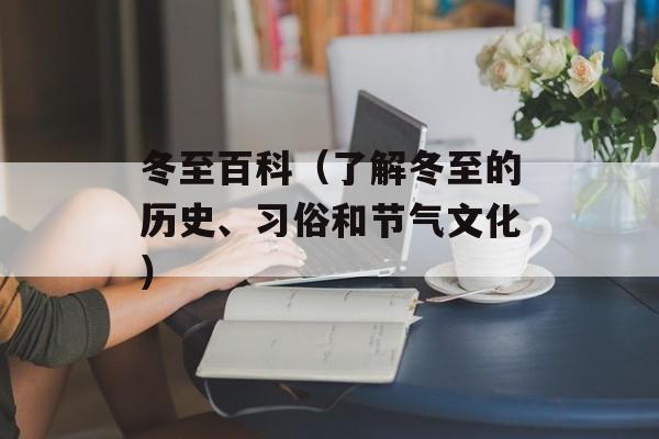 冬至百科（了解冬至的历史、习俗和节气文化）-第1张图片-居家生活