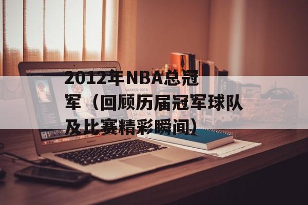 2012年NBA总冠军（回顾历届冠军球队及比赛精彩瞬间）-第1张图片-居家生活