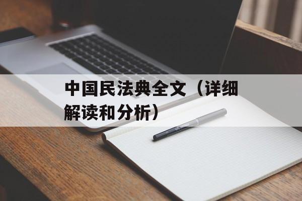 中国民法典全文（详细解读和分析）-第1张图片-居家生活