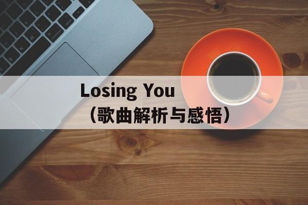 Losing You（歌曲解析与感悟）-第1张图片-居家生活