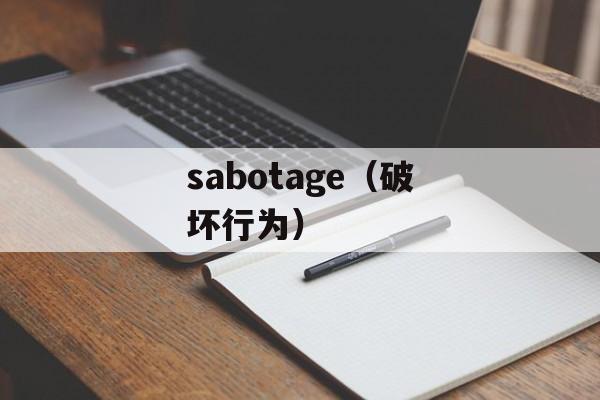 sabotage（破坏行为）-第1张图片-居家生活