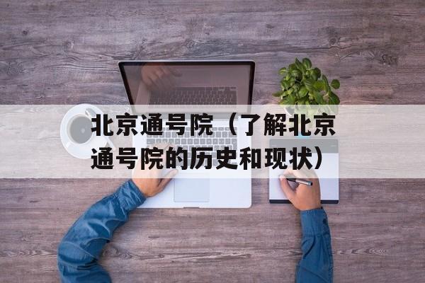 北京通号院（了解北京通号院的历史和现状）-第1张图片-居家生活