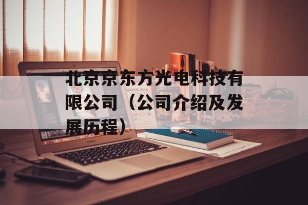 北京京东方光电科技有限公司（公司介绍及发展历程）-第1张图片-居家生活