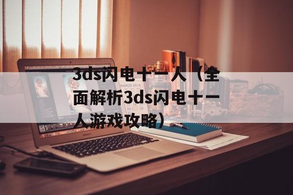 3ds闪电十一人（全面解析3ds闪电十一人游戏攻略）-第1张图片-居家生活
