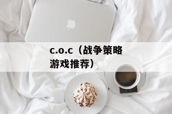 c.o.c（战争策略游戏推荐）-第1张图片-居家生活