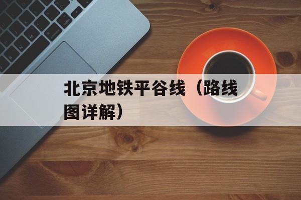 北京地铁平谷线（路线图详解）-第1张图片-居家生活