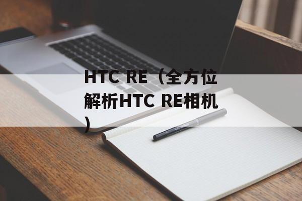 HTC RE（全方位解析HTC RE相机）-第1张图片-居家生活