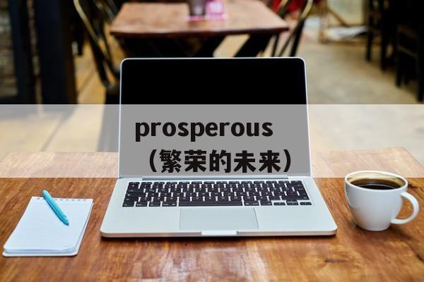 prosperous（繁荣的未来）-第1张图片-居家生活