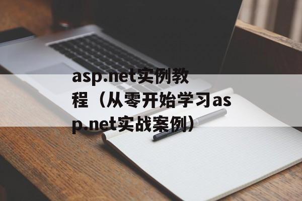 asp.net实例教程（从零开始学习asp.net实战案例）-第1张图片-居家生活
