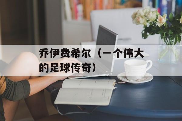 乔伊费希尔（一个伟大的足球传奇）-第1张图片-居家生活