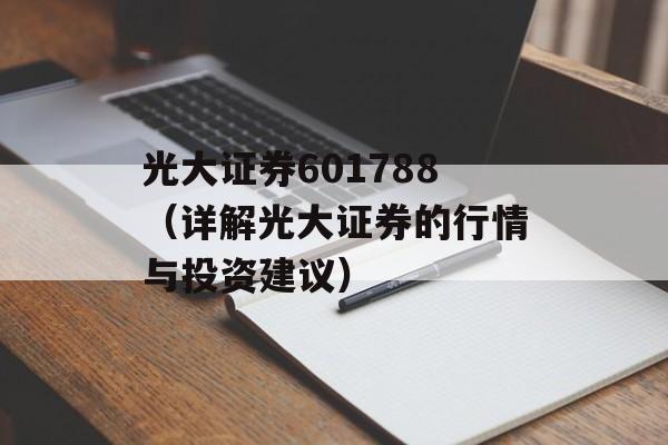 光大证券601788（详解光大证券的行情与投资建议）-第1张图片-居家生活