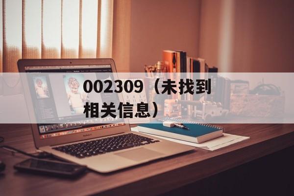 002309（未找到相关信息）-第1张图片-居家生活