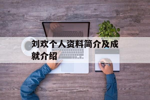 刘欢个人资料简介及成就介绍-第1张图片-居家生活