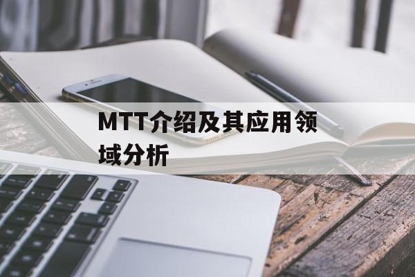 MTT介绍及其应用领域分析-第1张图片-居家生活