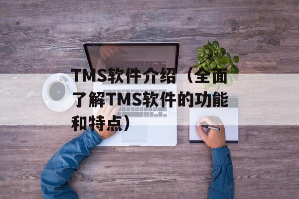 TMS软件介绍（全面了解TMS软件的功能和特点）-第1张图片-居家生活