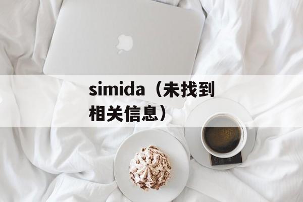 simida（未找到相关信息）-第1张图片-居家生活