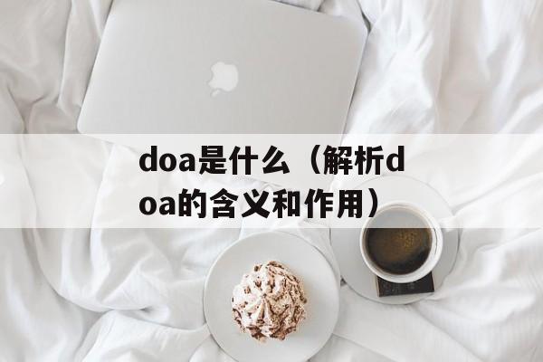 doa是什么（解析doa的含义和作用）-第1张图片-居家生活