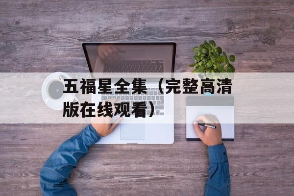 五福星全集（完整高清版在线观看）-第1张图片-居家生活
