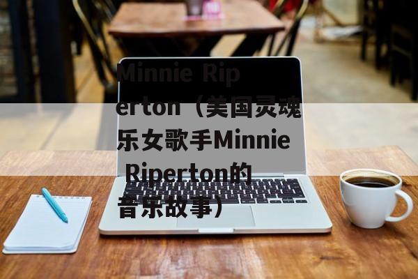 Minnie Riperton（美国灵魂乐女歌手Minnie Riperton的音乐故事）-第1张图片-居家生活