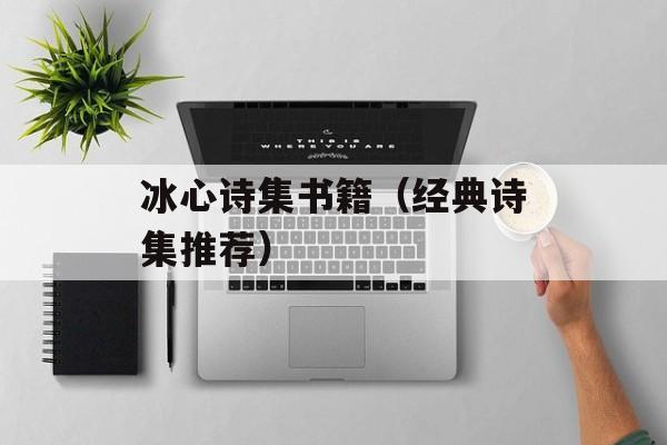 冰心诗集书籍（经典诗集推荐）-第1张图片-居家生活