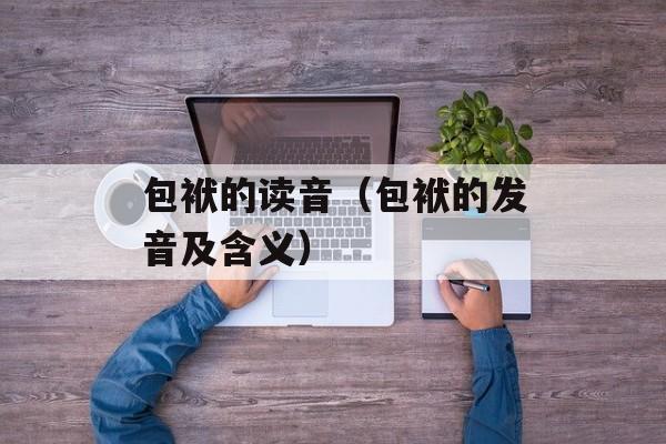 包袱的读音（包袱的发音及含义）-第1张图片-居家生活