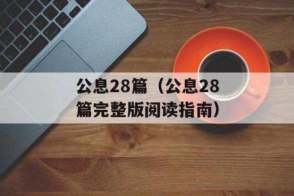 公息28篇（公息28篇完整版阅读指南）-第1张图片-居家生活