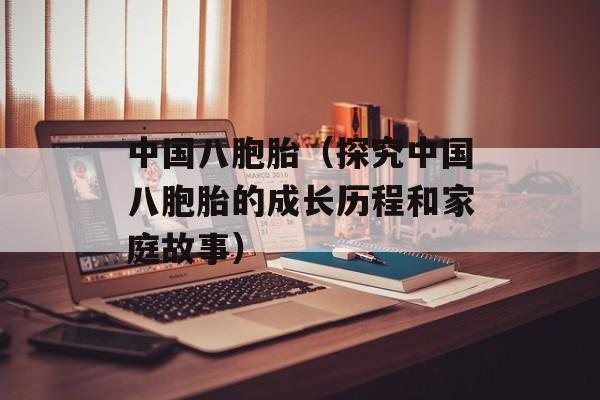 中国八胞胎（探究中国八胞胎的成长历程和家庭故事）-第1张图片-居家生活