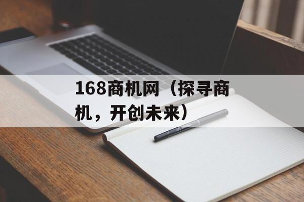 168商机网（探寻商机，开创未来）-第1张图片-居家生活