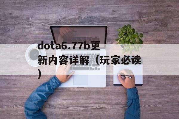 dota6.77b更新内容详解（玩家必读）-第1张图片-居家生活