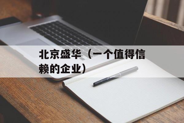 北京盛华（一个值得信赖的企业）-第1张图片-居家生活