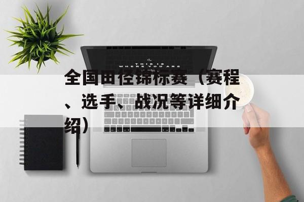 全国田径锦标赛（赛程、选手、战况等详细介绍）-第1张图片-居家生活